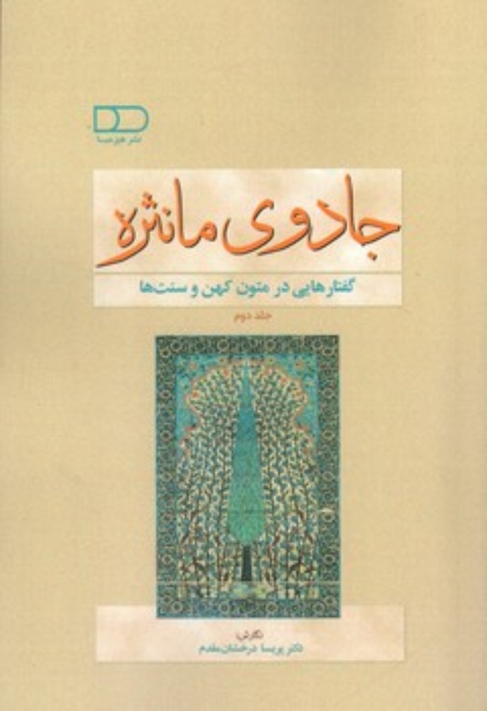 تصویر  جادوی مانثره - جلد دوم -  گفتارهایی در متون کهن و سنت ها (رقعی-شمیز)